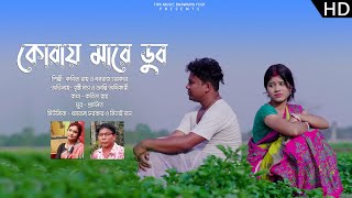 koray Mare Dub II Bhawaiya Song II Kabita Roy amp Dhanaraj Sarkar II Cast  Bristi amp Kranti II [upl. by Plumbo]