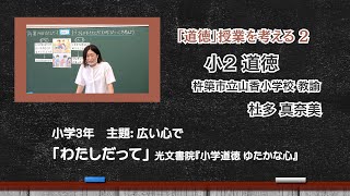 道徳の授業を考える2 小3杵築市立山香小学校教諭 杜多真奈美 主題：広い心で「わたしだって」 [upl. by Akerboom]