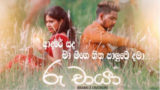 Adare sada ma mage hitha paluwe dama  ආදරේ සද මා මගෙ හිත  Ru chaya  රූ චායා  Chathumi [upl. by Pierrette739]