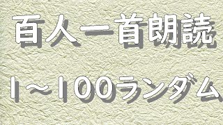 百人一首朗読 1～100ランダム 完全暗記 [upl. by Apollo]