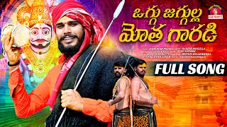 OGGU JEGGULA MOTHA GARADI FULL SONG 4K  NEW KOMURAVELLI MALLANNA SONGS 2024  OGGU SATHISH SONGS [upl. by Brande]