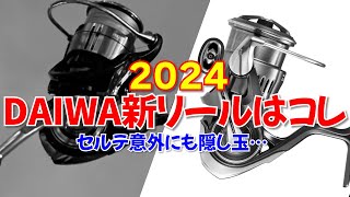 2024DAIWA新リールはコレだ！24セルテート以外にも隠し玉が！？ [upl. by Danforth]