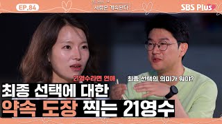 나솔사계 이제는 대놓고 사귀는 것 같은 21영수와 19영숙🩷ㅣEP84ㅣSBSPlusㅣ매주 목요일 밤 10시 30분 방송 [upl. by Eniaral]