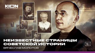 Вячеслав Молотов Цикл «Неизвестные страницы советской истории» [upl. by Anerroc8]