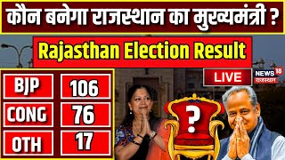 Rajasthan Election Result LIVE  राजस्थान में कौन बनेगा मुख्यमंत्री  BJP । Congress । live news [upl. by Maris]