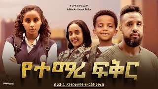 የተማ ሪ ፍቅር  Ethiopian Movie Yetemari Feker 2024 Full Length Ethiopian Film Yetemari Fikir 2024 [upl. by Sethi]