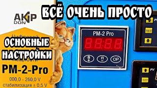 Самые простые и нужные настройки РМ2 PRO  РМ2м16А  РМ2М32А [upl. by Verity732]