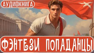 АУДИОКНИГА  Фэнтези про попаданцев [upl. by Barr]