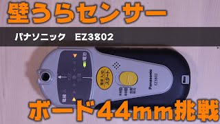 EZ3802パナソニック壁うらセンサーEZ3802をコンパネ12mmから耐火壁ボード厚42㎜相当でも探知できるか試しました。 [upl. by Ahsiekel329]