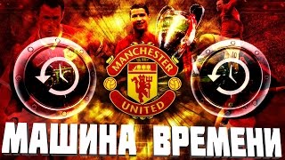 МАШИНА ВРЕМЕНИ  МАНЧЕСТЕР ЮНАЙТЕД 4 [upl. by Priebe807]