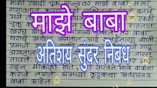 माझे बाबा अतिशय सुंदर निबं‌‌ध  माझे वडील Marathi nibandh Marathi best essay [upl. by Mersey]