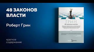 48 законов власти Руководство для тех кто стремится к власти Роберт Грин Аудиокнига [upl. by Coady957]