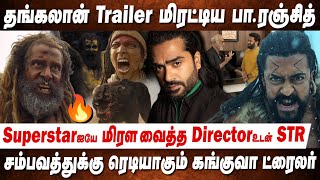 கமலின் மருதநாயகத்தை தாண்டிய தங்கலான்🔥 Thangalaan Trailer  STR Mohanlal Combo  Kanguva Trailer [upl. by Florance]