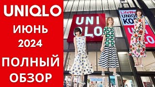 UNIQLO ИЮНЬ 2024 СТИЛЬНО И ДОСТУПНО ОБЗОР НОВИНОК [upl. by Clapp]