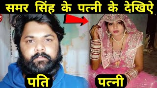 आकांक्षा दुबे से भी सुंदर है समर सिंह के पत्नी \ Samar Singh Ke Wife \ Samar Singh Ke Patni [upl. by Jacques33]