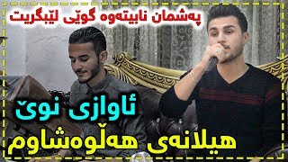 Ozhin Nawzad 2018 Helanai Halwashawm Track 2  ARO [upl. by Cadell491]