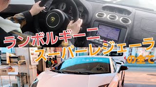 ランボルギーニ・スーパーレジェーラの全てを公開 [upl. by Fabi]