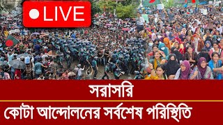 লাইভ  কোটা বিরোধী আন্দোলনের সর্বশেষ আপডেট খবর [upl. by Ayouqat]