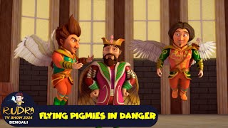 বিপদে উড়ন্ত পিগমি  Flying Pigmies In Danger  রুদ্র 55  Rudra Show 2024 Bengali  ActionCartoon [upl. by Wilinski]