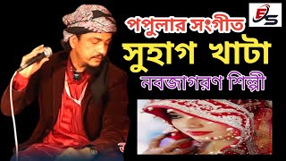 পপুলার সংগীত সুরে সুরে সুহাগ খান [upl. by Leonidas]