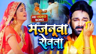 VIDEO  मजनूवा रोवता  Pawan Singh  Majanuaa Rowata  Bhojpuri Song 2021 [upl. by Llieno]