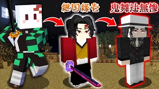 30秒ごとにランダムで『鬼滅の刃』のキャラになる世界でサバイバルをしたらヤバすぎた【マインクラフト】 [upl. by Atiuqin]