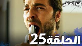 الحلقة 25  لغز الماضي  الحلقة الأخيرة [upl. by Knowlton920]