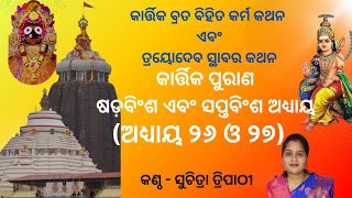 କାର୍ତ୍ତିକ ମାହାତ୍ମ୍ୟ ll ଅଧ୍ୟାୟ ୨୬ ଓ ୨୭ ।। kartika Purana ll kartika Mahatmya ll chapter 26 amp 27 [upl. by Olaznog]