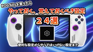 ROG Ally やっておく、覚えておくべき設定24選 [upl. by Nodnab]