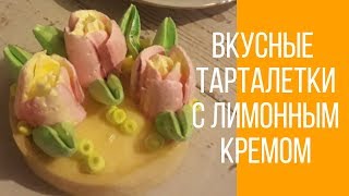 ТАРТАЛЕТКА С ЛИМОННЫМ КРЕМОМ РЕЦЕПТ КАК ПРИГОТОВИТЬ [upl. by Sanson]