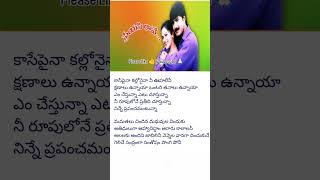 కాసేపైనా కల్లో అయినా song lyrics ytshorts trending viral srikanth rashi songs songs [upl. by Lleryt]