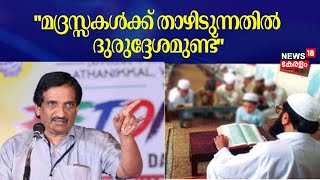 മദ്രസ്സകൾക്ക് താഴിടുന്നതിൽ ദുരുദ്ദേശമുണ്ട് Dr Fasal Gafoor Madrasa NCPCR Latest News [upl. by Leinnad]