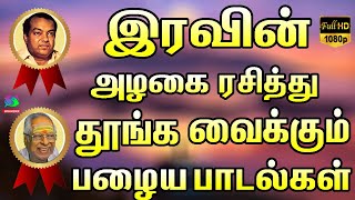 இரவின் அழகை ரசித்து தூங்க வைக்கும் பழைய பாடல்கள்  Kannadasan Tms Padalgal  Hd [upl. by Rebmyt]