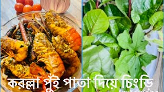 Bitter melon Basella leaf with shrimp recipe করল্লা পাতা পুঁই পাতা দিয়ে বর চিংড়ি [upl. by Willamina]