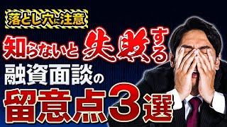 【落とし穴に注意】知らないと失敗する融資面談の留意点３選 [upl. by Avi930]