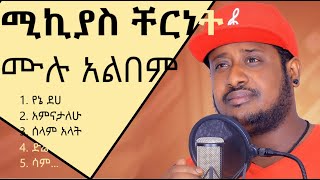 Mikiyas Chernet Music Full Album  ሚኪያስ ቸርነት ሙሉ አልበም [upl. by Ariaj501]