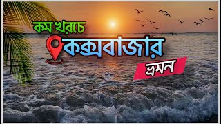 অনসিজনে মাত্র ২৩২৫ টাকায় কক্সবাজার ভ্রমন 😍 Coxs Bazar tour 😇  The Path Finders [upl. by Kaltman]