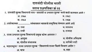 दारूबंदी पोलिस भरती  सराव प्रश्नपत्रिका भाग1  darubandi police Bharti question paper  darubandi [upl. by Cob733]