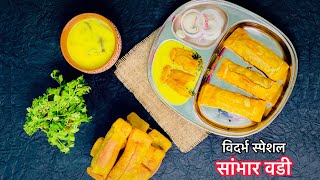 विदर्भ स्पेशल  सांभार वडी । कोथींबिर वडी । पुडाची वडी । Nagpur Special Sambhar Vadi amp Kadhi Recipe [upl. by Hnirt772]