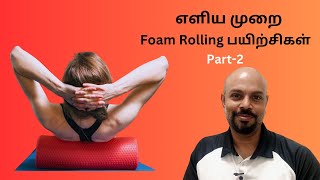 Beginner Foam Rolling பயிற்சிகள் பெண்கள் வீட்டிலிருந்தே செய்யலாம் [upl. by Whitman]