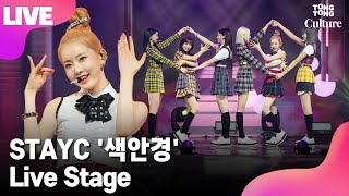 LIVE STAYC 스테이씨 색안경STEREOTYPE Showcase Stage 쇼케이스 무대 수민 시은 아이사 세은 윤 재이 통통컬처 [upl. by Delaryd]