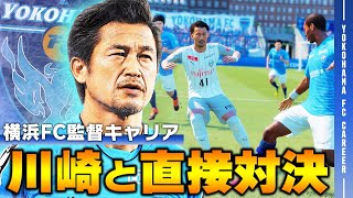 川崎のエースが移籍！？川崎と直接対決！お互いに無敗で首位を守り切るのはどちらなのか！？【FIFA21 横浜FC監督キャリア】6 [upl. by Leacim]