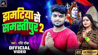 झमतिया से दलसिंहसराय बोलबम bachhwara se Samastipur bol bam song new dalsinhsarai bol bam Bhojpuri [upl. by Yelrahc]