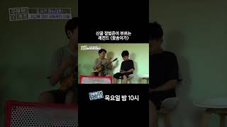 산골 장범준이 부르는 레전드 꽃송이가 MBC 240719 방송 안지영 장범준 영주 [upl. by Honorine]