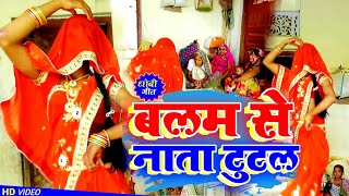 HDVideo बलम से नाता टूटल balam se nata tutal nirkhusajanwa PraveshShubhamKaDanceVideo [upl. by Seyer961]