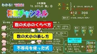 ２年算数「5３けたの数」⑥数の大小 [upl. by Ardnuahs]