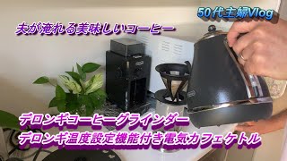 デロンギコーヒーグラインダーデロンギアイコナ温度設定機能付き電気カフェケトル夫が淹れる珈琲夫の手料理カレーライス17歳の愛猫うしくんのYouTubeタイム [upl. by Mirella]