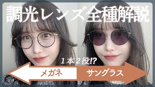 【調光レンズ全種類解説】１本でメガネにもサングラスにもなっちゃう😎便利なのにオシャレすぎるレンズ♡ [upl. by Ynneb224]