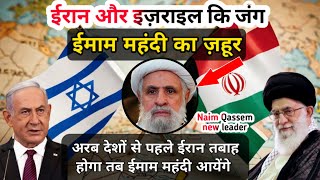 Arab Se Pahle Faras Yani Iran Tabah Hoga  Tab Imam Mahdi Ka Zahoor Hoga  About Iran and Israel [upl. by Issiah]