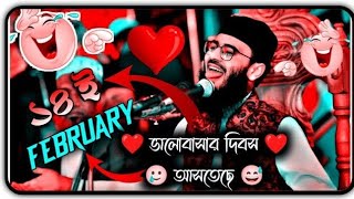 ১৪ ফেব্রুয়ারি ভালোবাসার দিবস আসতেছে । Abrarul haque asif waz । new post 5 Feb FultuIslamictv [upl. by Amrak]